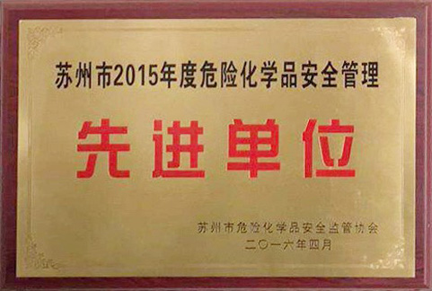 蘇州市2015年度危險化學品安全管理先進單位